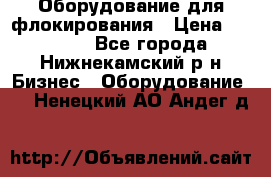 Оборудование для флокирования › Цена ­ 15 000 - Все города, Нижнекамский р-н Бизнес » Оборудование   . Ненецкий АО,Андег д.